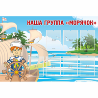 Стенд "Наша группа Морячок" - fgospostavki.ru - Калуга