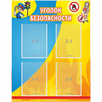 Стенд "Уголок безопасности" с 4 карманами - fgospostavki.ru - Калуга