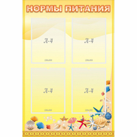 Стенд "Нормы питания" - fgospostavki.ru - Калуга