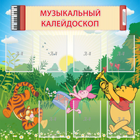 Стенд "Музыкальный калейдоскоп" - fgospostavki.ru - Калуга