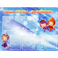 Стенд "Наша группа Затейники" - fgospostavki.ru - Калуга