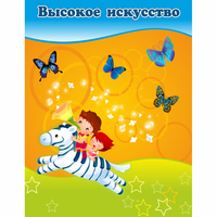 Стенд "Высокое искусство" магнитный - fgospostavki.ru - Калуга
