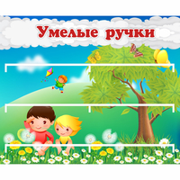Стенд "Умелые ручки" - fgospostavki.ru - Калуга