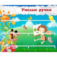 Стенд "Умелые ручки" 0.85x0.7 - fgospostavki.ru - Калуга