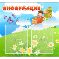 Стенд "Информация" с 2 карманами - fgospostavki.ru - Калуга