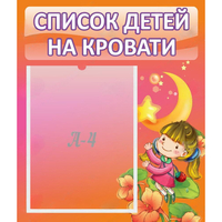 Стенд "Список детей на кровати" №2 - fgospostavki.ru - Калуга