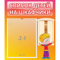 Стенд "Список детей на шкафчики" №1 - fgospostavki.ru - Калуга