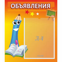 Стенд "Объявления" №11 - fgospostavki.ru - Калуга