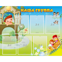 Стенд "Наша группа" с 6 карманами - fgospostavki.ru - Калуга