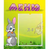 Стенд "Меню" №18 - fgospostavki.ru - Калуга