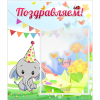 Стенд "Поздравляем!" 0,39х0,46 - fgospostavki.ru - Калуга
