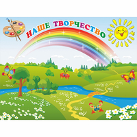 Стенд "Наше творчество" магнитный 1.2x0.9 - fgospostavki.ru - Калуга