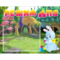 Стенд "Режим дня" 0.5x0.39 - fgospostavki.ru - Калуга