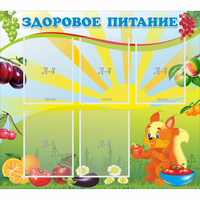 Стенд "Здоровое питание" с 5 карманами - fgospostavki.ru - Калуга