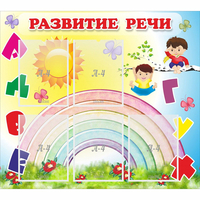 Стенд "Развитие речи" - fgospostavki.ru - Калуга