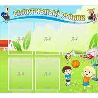 Стенд "Спортивный уголок" с 5 карманами - fgospostavki.ru - Калуга