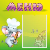 Стенд "Меню" 0.46x0.46 - fgospostavki.ru - Калуга