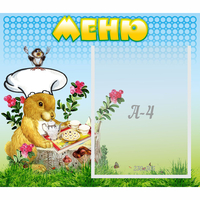 Стенд "Меню" №14 - fgospostavki.ru - Калуга