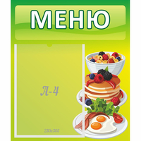 Стенд "Меню" №21 - fgospostavki.ru - Калуга