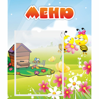 Стенд "Меню" №19 - fgospostavki.ru - Калуга