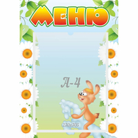 Стенд "Меню" 0.3x0.42 - fgospostavki.ru - Калуга