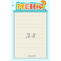 Стенд "Меню" 0.25x0.39 - fgospostavki.ru - Калуга