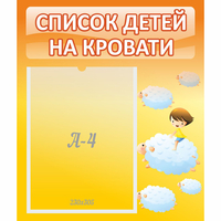 Стенд "Список детей на кровати" №3 - fgospostavki.ru - Калуга
