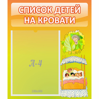 Стенд "Список детей на кровати" №9 - fgospostavki.ru - Калуга