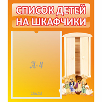 Стенд "Список детей на шкафчики" №8 - fgospostavki.ru - Калуга