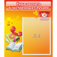 Стенд "Куда звонить в экстренных случаях" - fgospostavki.ru - Калуга