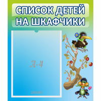 Стенд "Список детей на шкафчики" №9 - fgospostavki.ru - Калуга