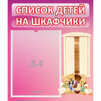 Стенд "Список детей на шкафчики" - fgospostavki.ru - Калуга