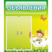 Стенд "Объявления" №4 - fgospostavki.ru - Калуга