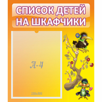 Стенд "Список детей на шкафчики" №10 - fgospostavki.ru - Калуга