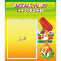 Стенд "Список детей на горшки" №1 - fgospostavki.ru - Калуга