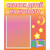 Стенд "Список детей на кровати" №8 - fgospostavki.ru - Калуга