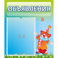 Стенд "Объявления" №13 - fgospostavki.ru - Калуга