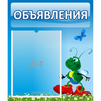 Стенд "Объявления" №15 - fgospostavki.ru - Калуга