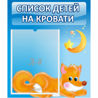 Стенд "Список на кровати" - fgospostavki.ru - Калуга