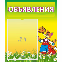 Стенд "Объявления" 0.39x0.46 - fgospostavki.ru - Калуга