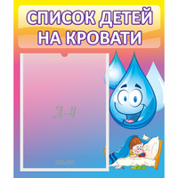Стенд "Список детей на кровати" №1 - fgospostavki.ru - Калуга