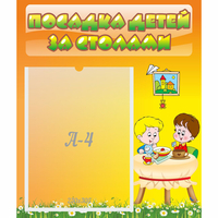 Стенд "Посадка детей за столами" №1 - fgospostavki.ru - Калуга