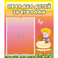 Стенд "Посадка детей за столами" - fgospostavki.ru - Калуга