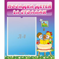 Стенд "Посадка детей за столами" №6 - fgospostavki.ru - Калуга