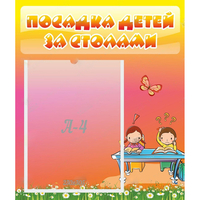 Стенд "Посадка детей за столами" №8 - fgospostavki.ru - Калуга