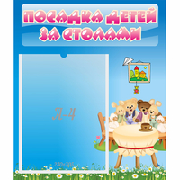Стенд "Посадка детей за столами" №9 - fgospostavki.ru - Калуга