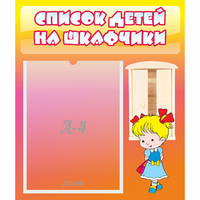 Стенд "Список детей на шкафчики" №6 - fgospostavki.ru - Калуга