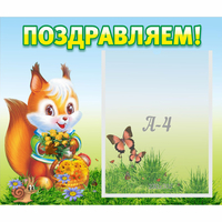 Стенд "Поздравляем!" №10 - fgospostavki.ru - Калуга