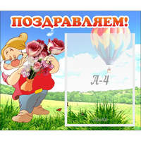 Стенд "Поздравляем!" №6 - fgospostavki.ru - Калуга