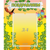 Стенд "Поздравляем!" №7 - fgospostavki.ru - Калуга
